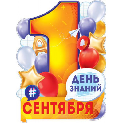 Большое фото товара - 84722 Плакат "1 Сентября-День знаний" (А2, текст, вырубка), (ОткрытаяПланета), 13-909839. Вариант №1
