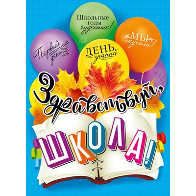Большое фото товара - 071338 Плакат "Здравствуй, школа!" (А2, вырубка), (МирПоздр), 13-909926. Вариант №1