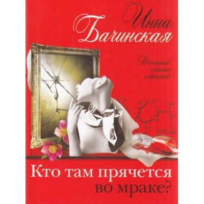 Большое фото товара - ДетективСильныхСтрастей-м Бачинская И.Ю. Кто там прячется во мраке? (сериал "Детективный триумвират"), (Эксмо, 2022), Обл, c.320, 13-910052. Вариант №1