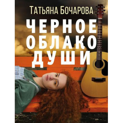 Большое фото товара - ДетективСильныхСтрастей-м Бочарова Т.А. Черное облако души, (Эксмо, 2022), Обл, c.320, 13-910176. Вариант №1