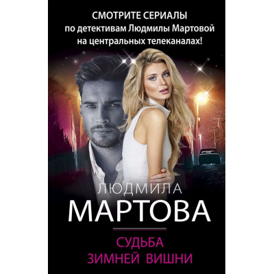 Большое фото товара - ДетективныеРоманы-м Мартова Л. Судьба зимней вишни, (Эксмо, 2023), Обл, c.352, 13-910178. Вариант №1