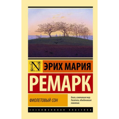 Большое фото товара - ЭксклюзивнаяКлассика-м Ремарк Э.М. Фиолетовый сон (статьи, очерки), (АСТ, 2024), Обл, c.288, 13-910188. Вариант №1