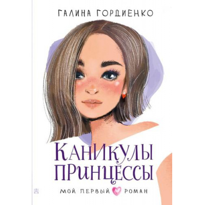 Большое фото товара - МойПервыйРоман Гордиенко Г.А. Каникулы принцессы, (АСТ, 2024), 7Б, c.192, 13-910195. Вариант №1