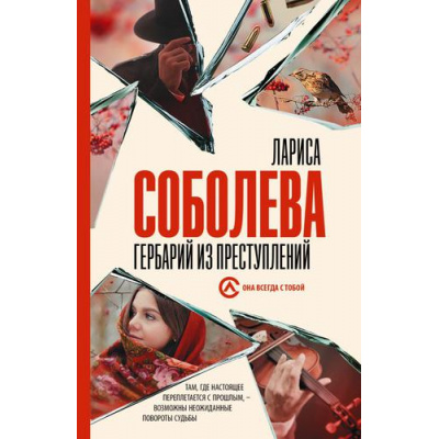 Большое фото товара - ОнаВсегдаСТобой-м Соболева Л. Гербарий из преступлений, (АСТ, 2022), Обл, c.384, 13-910196. Вариант №1