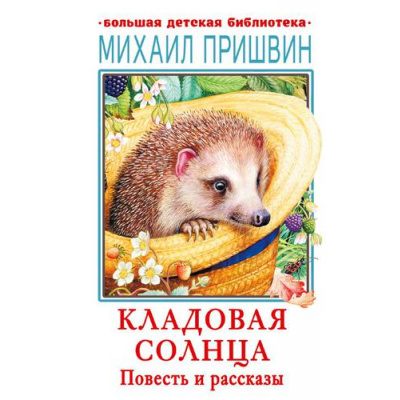 Большое фото товара - БольшаяДетскаяБиблиотека Пришвин М.М. Кладовая солнца. Повесть и рассказы, (АСТ, 2023), 7Бц, c.416, 13-910208. Вариант №1