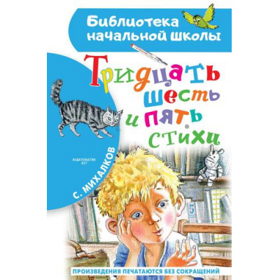 Большое фото товара - БиблиотекаНачальнойШколы Михалков С.В. Тридцать шесть и пять. Стихи, (АСТ, 2023), 7Бц, c.64, 13-910423. Вариант №1
