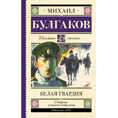 Большое фото товара - ШкольноеЧтение Булгаков М.А. Белая гвардия, (АСТ, 2023), 7Б, c.384, 13-910433. Вариант №1