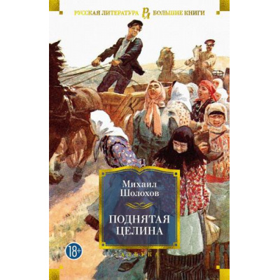 Большое фото товара - РусскаяЛитератураБольшиеКниги Шолохов М.А. Поднятая целина, (Азбука,АзбукаАттикус, 2023), 7Бц, c.672, 13-910474. Вариант №1