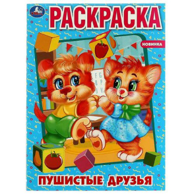 Большое фото товара - Раскраска Пушистые друзья (А4), (Умка, 2022), Обл, c.16, 13-910514. Вариант №1