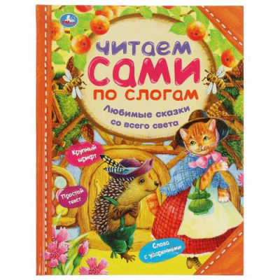 Большое фото товара - ЧитаемСамиПоСлогам Любимые сказки со всего света (сборник) (Перро Ш.,Толстой Л..,Братья Гримм), (Умка, 2022), 7Бц, c.64, 13-910533. Вариант №1