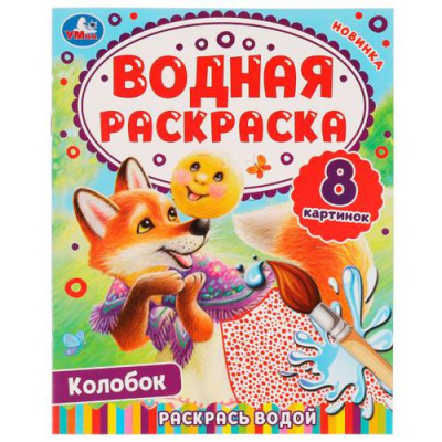 Большое фото товара - ВоднаяРаскраска Колобок (А4), (Умка, 2023), Обл, c.8, 13-910539. Вариант №1