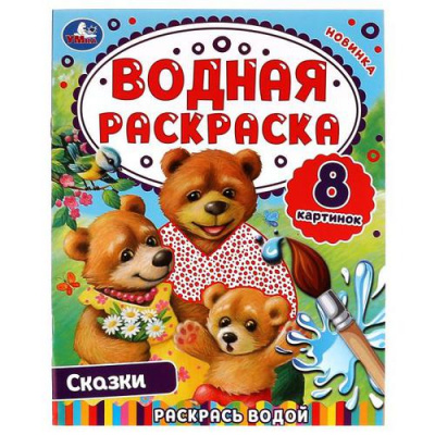 Большое фото товара - ВоднаяРаскраска Сказки (А4, Медведи), (Умка, 2024), Обл, c.8, 13-910554. Вариант №1