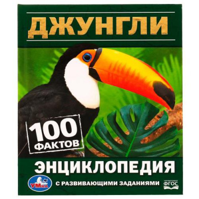 Большое фото товара - Энциклопедия Джунгли. 100 фактов (с развивающими заданиями) (А5), (Умка, 2022), 7Бц, c.48, 13-910576. Вариант №1