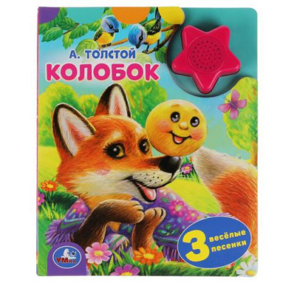 Большое фото товара - Толстой А. Колобок (звуковой модуль, 1 кнопка, 3 песенки), (Умка, 2020), К, c.8, 13-910581. Вариант №1
