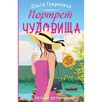 Большое фото товара - УютныйДетектив-м Гаврилина О. Портрет чудовища, (Эксмо, 2022), Обл, c.320, 13-910810. Вариант №1