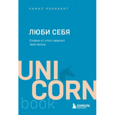 Большое фото товара - UnicornBook-м Равикант К. Люби себя. Словно от этого зависит твоя жизнь, (Эксмо,Бомбора, 2022), Обл, c.272, 13-910816. Вариант №1