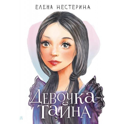 Большое фото товара - МойПервыйРоман Нестерина Е. Девочка-тайна, (АСТ, 2024), 7Б, c.224, 13-910857. Вариант №1
