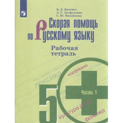Большое фото товара - РабТетрадь 5кл ФГОС Янченко В.Д.,Латфуллина Л.Г.,Михайлова С.Ю. Скорая помощь по русскому языку (Ч.1/2) (к учеб. Ладыженской Т.А.) (НЕ БУДЕТ в), (Просвещение, 2023), Обл, c.80, 13-910891. Вариант №1
