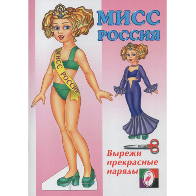 Большое фото товара - ОденьКуклу Мисс Россия (Арт.29203), (Фламинго, 2023), Обл, c.16, 13-910979. Вариант №1