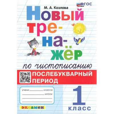 Большое фото товара - ФГОС Козлова М.А. Новый тренажер по чистописанию 1кл. Послебукварный период (4-е изд.,перераб. и доп.), (Экзамен, 2025), Обл, c.64, 13-911061. Вариант №1