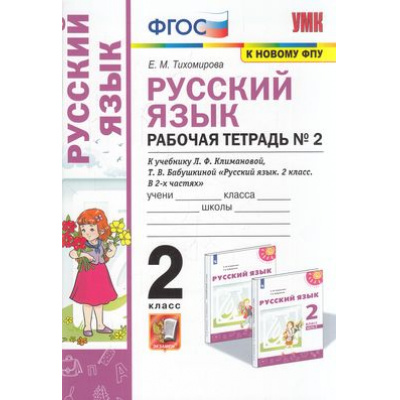 Большое фото товара - РабТетрадь 2кл ФГОС Тихомирова Е.М. Русский язык (Ч.2/2) (к учеб. Климановой Л.Ф.,Бабушкиной Т.В. ФГОС "Перспектива" ФПУ-2019), (Экзамен, 2022), Обл, c.80, 13-911073. Вариант №1