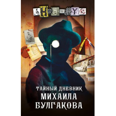 Большое фото товара - АНОНИМYC Тайный дневник Михаила Булгакова, (АСТ,ИД Союз, 2022), 7Б, c.320, 13-911088. Вариант №1