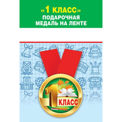 Большое фото товара - 151501389 Медаль металлическая "1 класс" (d=56мм, на ленте), (Хорошо), 13-911112. Вариант №1