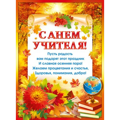 Большое фото товара - 071340 Плакат "С Днем учителя!" (А2, текст), (МирПоздр), 13-911139. Вариант №1