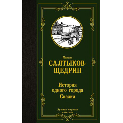 Большое фото товара - ЛучшаяМироваяКлассика Салтыков-Щедрин М.Е. История одного города. Сказки, (АСТ, 2024), 7Б, c.352, 13-911200. Вариант №1