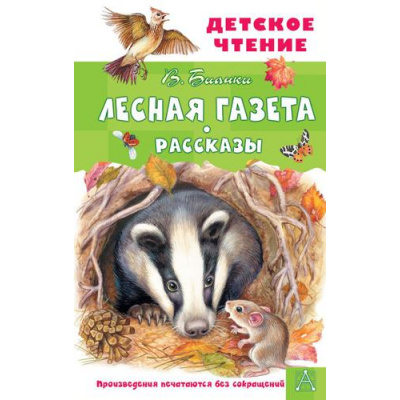 Большое фото товара - ДетскоеЧтение Бианки В.В. Лесная газета. Рассказы, (АСТ, 2024), 7Бц, c.144, 13-911214. Вариант №1