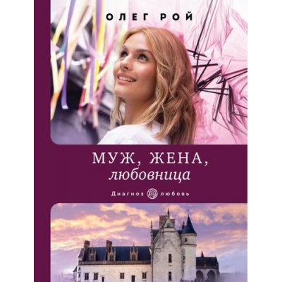 Большое фото товара - ДиагнозЛюбовь-м Рой О. Муж, жена, любовница, (Эксмо, 2022), Обл, c.288, 13-911319. Вариант №1