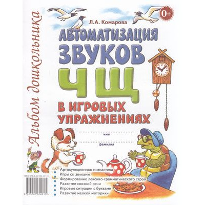 Большое фото товара - Комарова Л.А. Автоматизация звука "Ч,Щ" в игровых упражнениях. Альбом дошкольника (А4), (Гном и Д, 2025), Обл, c.32, 13-911357. Вариант №1