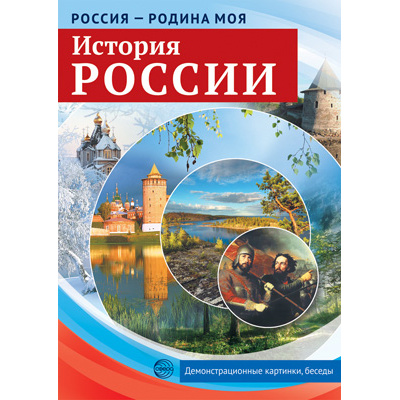 Большое фото товара - НаглядныеПособия Россия-Родина моя. История России (10 картинок с беседами) (А4, в пакете), (Сфера, 2024), Л, c.20, 13-911379. Вариант №1
