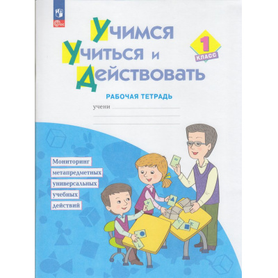 Большое фото товара - РабТетрадь 1кл ФГОС Меркулова Т.В.,Теплицкая А.Г.,Беглова Т.В. Учимся учиться и действовать. Мониторинг метапредметных универсальных учебных действий (под ред. Битяновой М.Р.) (3-е изд.,стереотип.), (Просвещение, 2024), Обл, c.48, 13-911694. Вариант №1