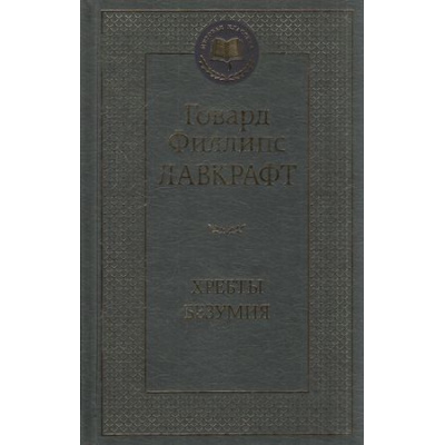 Большое фото товара - МироваяКлассика Лавкрафт Г.Ф. Хребты Безумия, (Азбука,АзбукаАттикус, 2023), 7Б, c.416, 13-911773. Вариант №1