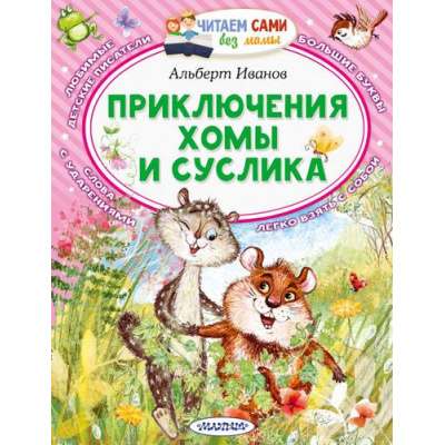 Большое фото товара - ЧитаемСамиБезМамы Иванов А.А. Приключения Хомы и Суслика, (АСТ,Малыш, 2025), Обл, c.64, 13-911948. Вариант №1