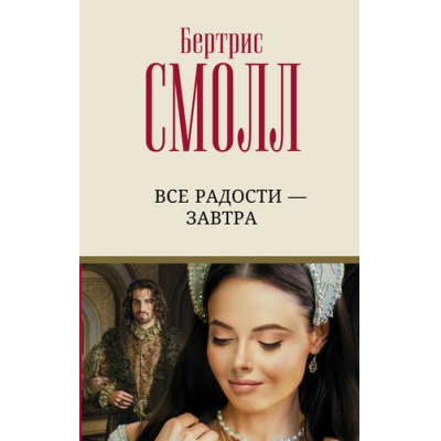 Большое фото товара - ЛучшийЛюбовныйРоман Смолл Б. Все радости-завтра, (АСТ, 2022), 7Б, c.576, 13-912001. Вариант №1