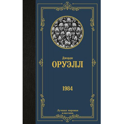 Большое фото товара - ЛучшаяМироваяКлассика Оруэлл Д. 1984 (новый перевод), (АСТ, 2023), 7Б, c.288, 13-912021. Вариант №1