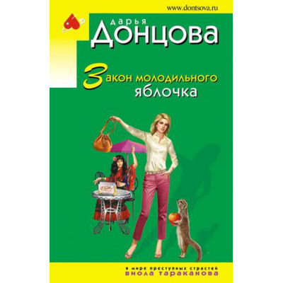 Большое фото товара - ИроническийДетектив-м(эконом) Донцова Д.А. Закон молодильного яблочка (сериал "Виола Тараканова-в мире преступных страстей"), (Эксмо, 2022), Обл, c.320, 13-912063. Вариант №1