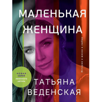Большое фото товара - ИсторииОЖизниИЛюбви-м Веденская Т. Маленькая женщина, (Эксмо, 2022), Обл, c.320, 13-912064. Вариант №1