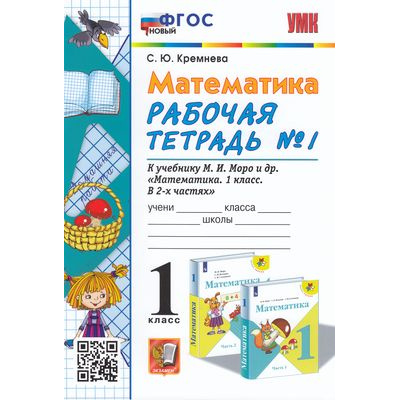 Большое фото товара - РабТетрадь 1кл ФГОС Кремнева С.Ю. Математика (Ч.1/2) (к учеб. Моро М.И. УМК "Школа России") (см. код 944081), (Экзамен, 2023), Обл, c.48, 13-912094. Вариант №1