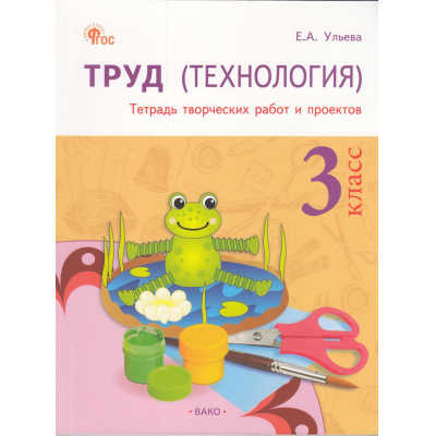 Большое фото товара - РабТетрадь 3кл ФГОС Труд. Технология (тетрадь творческих работ и проектов) (Ульева Е.А.) (4-е изд.), (ВАКО, 2025), Обл, c.64, 13-912149. Вариант №1