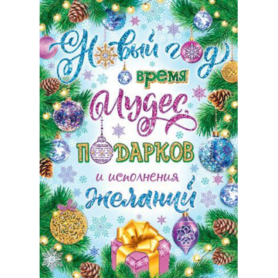 Большое фото товара - 0025076 Плакат "Новый год!" (697*505мм, текст), (МирОткр), 13-912258. Вариант №1