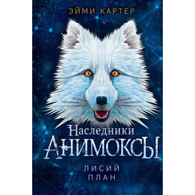 Большое фото товара - Анимоксы Картер Э. Кн.6 Лисий план (цикл "Наследники"), (Эксмо, 2025), 7Б, c.240, 13-912284. Вариант №1
