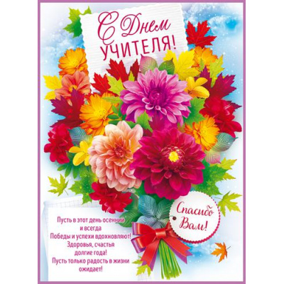 Большое фото товара - 84728 Плакат "С Днем учителя!" (А2, текст), (ОткрытаяПланета), 13-912497. Вариант №1