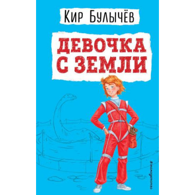 Большое фото товара - ДетскаяБиблиотека Булычев К. Девочка с Земли, (Эксмо,Детство, 2022), 7Бц, c.176, 13-912548. Вариант №1