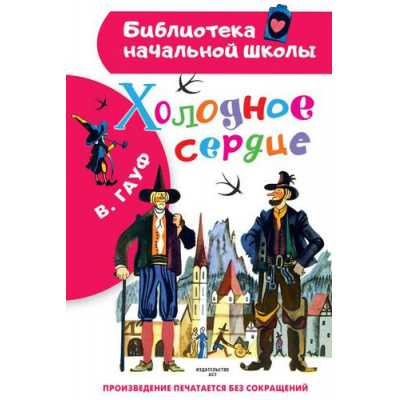 Большое фото товара - БиблиотекаНачальнойШколы Гауф В. Холодное сердце, (АСТ, 2023), 7Бц, c.64, 13-912638. Вариант №1