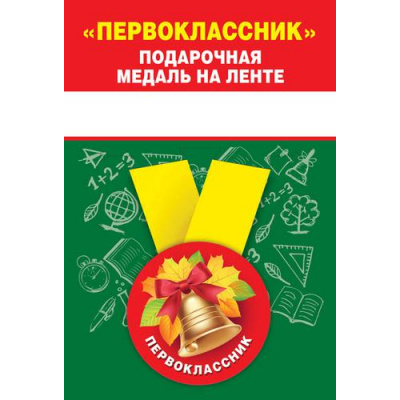 Большое фото товара - 151501387 Медаль металлическая "Первоклассник" (d=56мм, на ленте), (Хорошо), 13-912843. Вариант №1