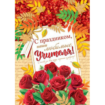 Большое фото товара - 002546 Плакат "С праздником, наши любимые учителя!" (А2, текст), (МирОткр), 13-912891. Вариант №1