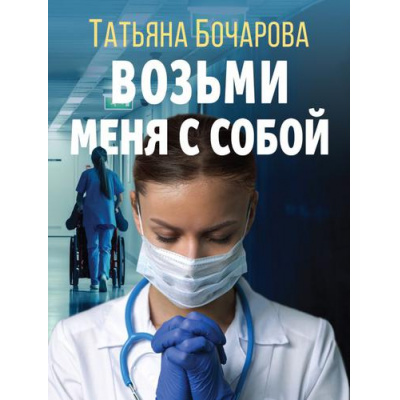 Большое фото товара - ДетективСильныхСтрастей-м Бочарова Т.А. Возьми меня с собой, (Эксмо, 2024), Обл, c.320, 13-913012. Вариант №1